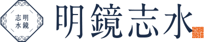 麺かふぇ de 〜明鏡志⽔〜